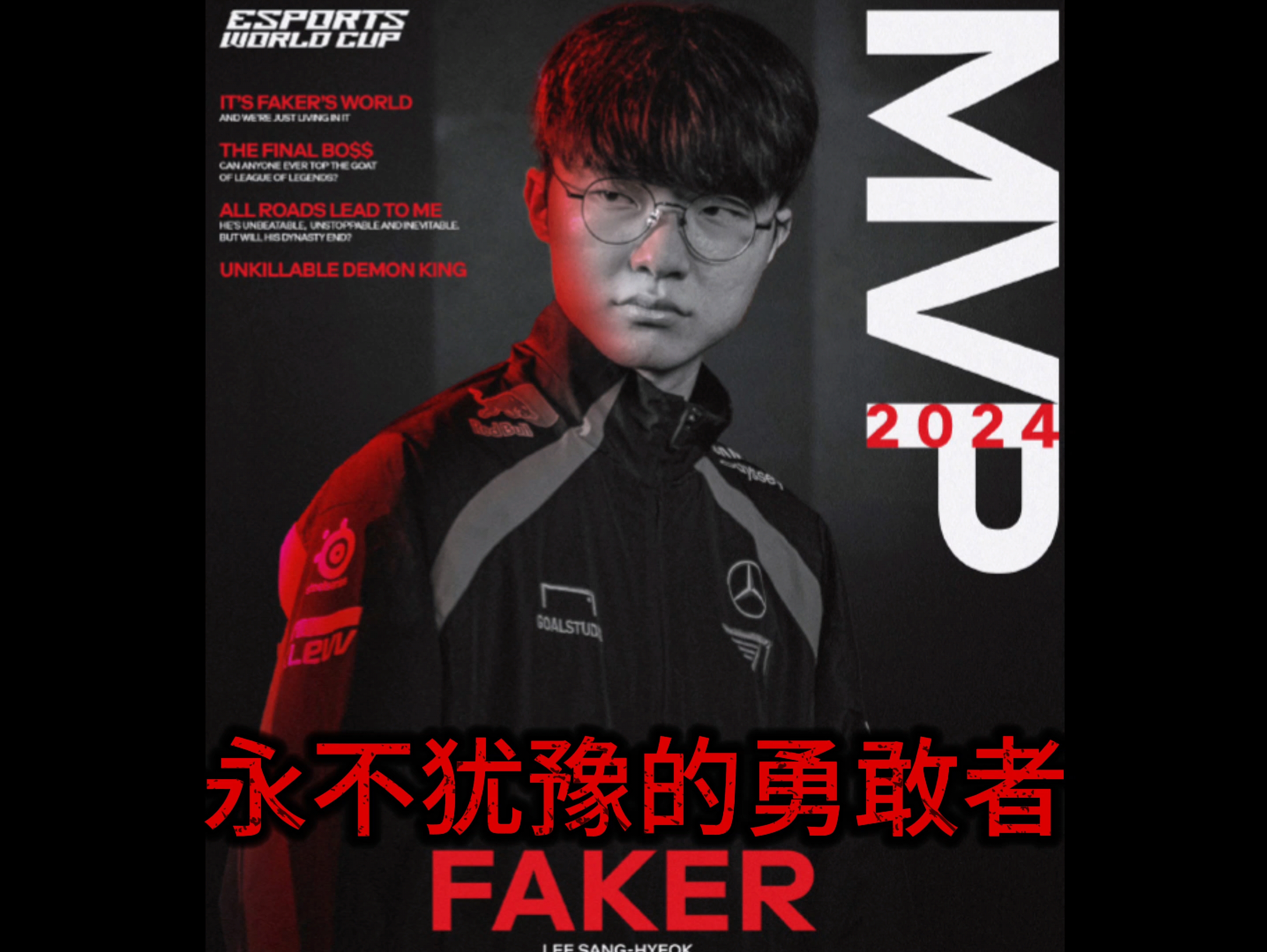 Faker在皇家马德里比赛中败北，出色发挥引发热议！